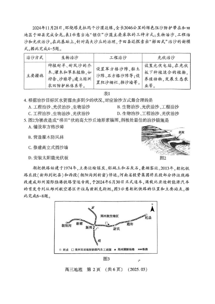 扫描件_高三第二次质量检测地理试题_01.jpg
