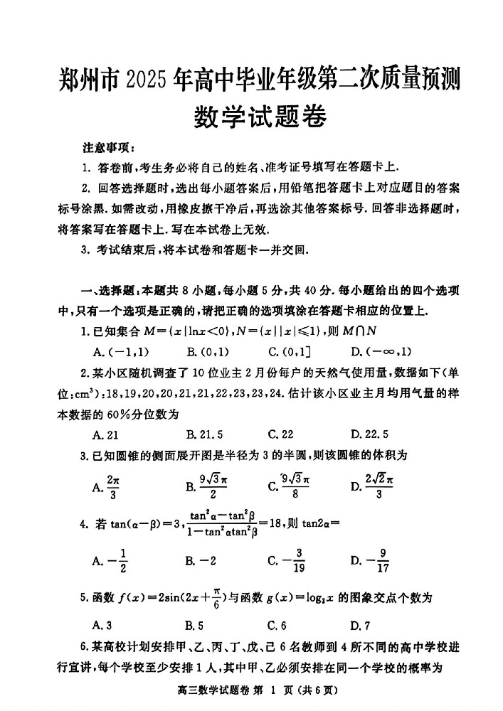 （数学试卷）郑州市2025年高中毕业年级第二次质量预测_00.jpg