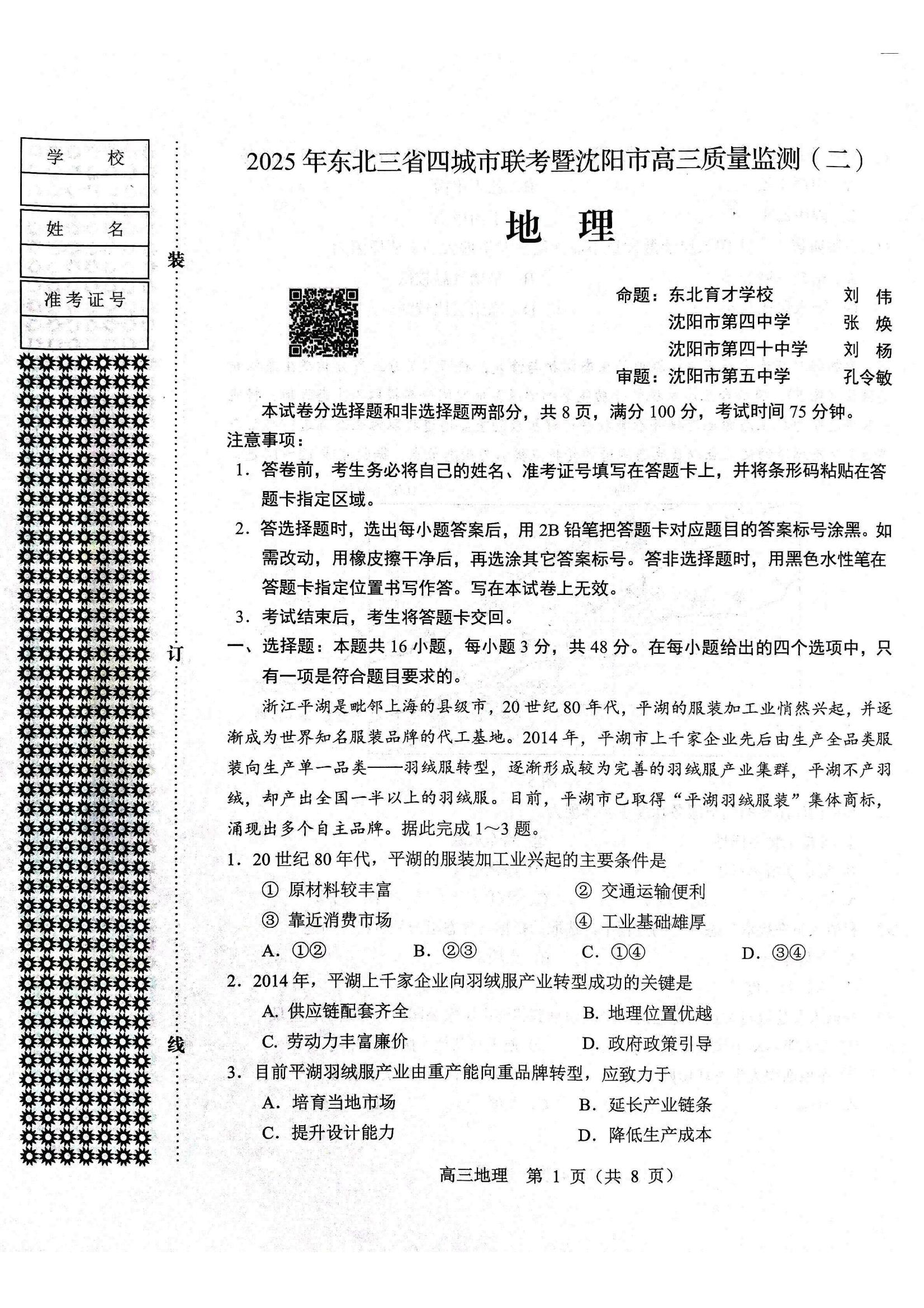 地理试题2025年东北三省四城市联考暨沈阳市高三质量监测（二）_01.jpg