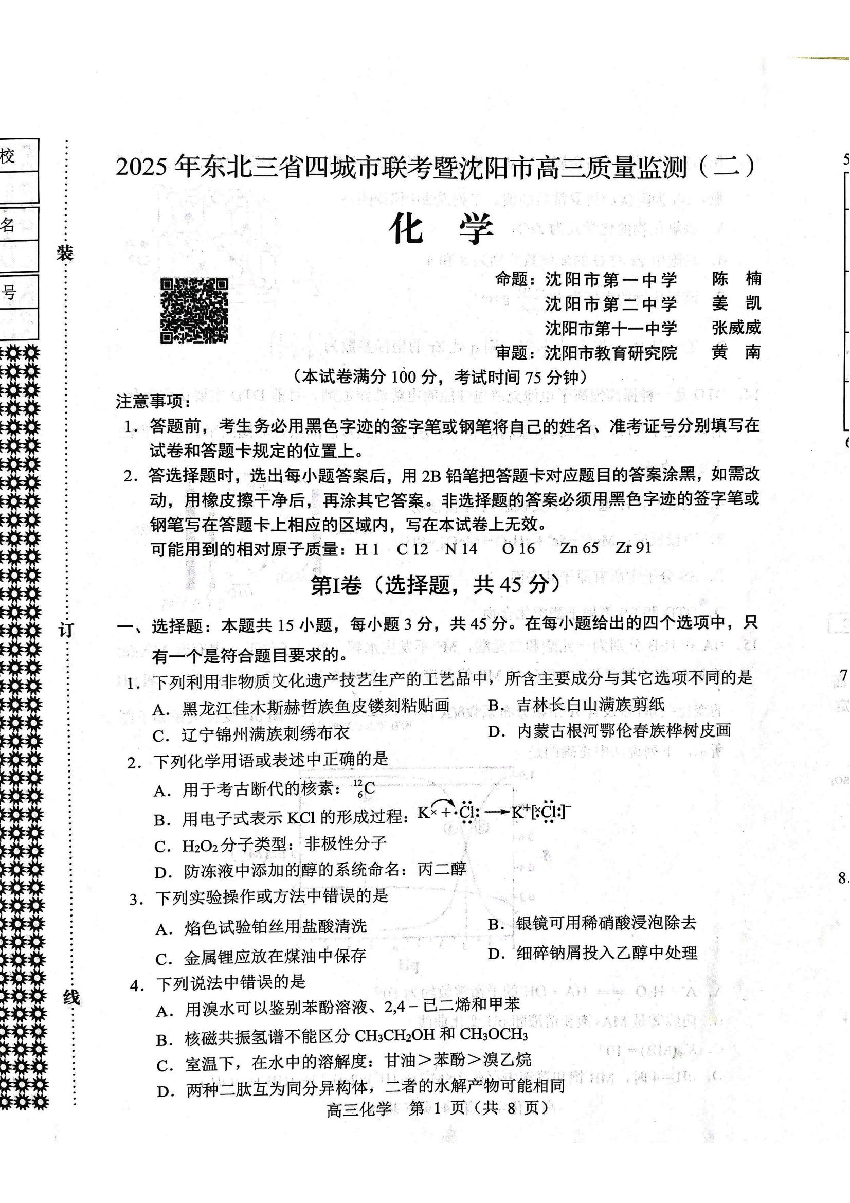 化学试题2025年东北三省四城市联考暨沈阳市高三质量监测（二）_01.jpg