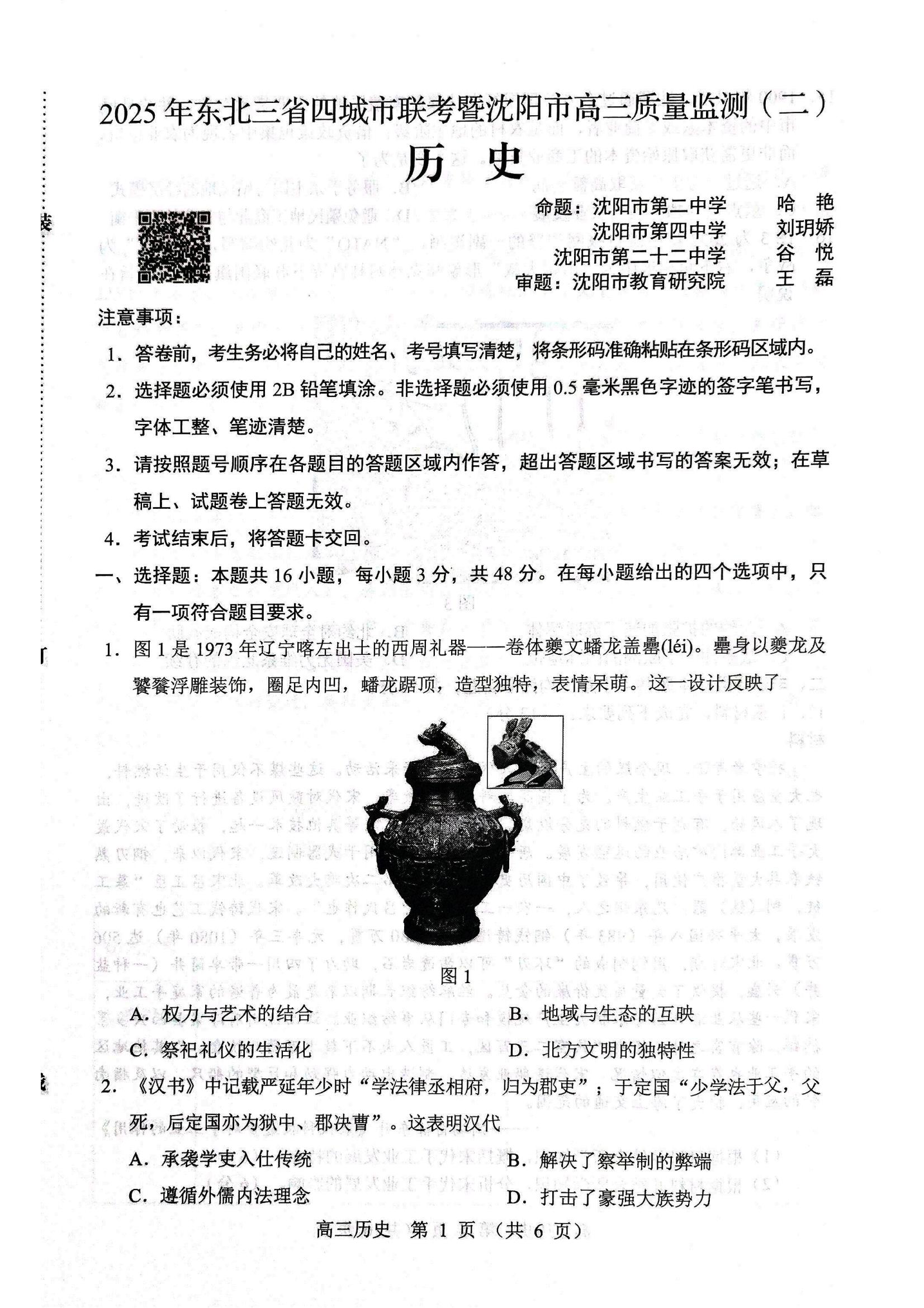 历史试题2025年东北三省四城市联考暨沈阳市高三质量监测（二）_01.jpg