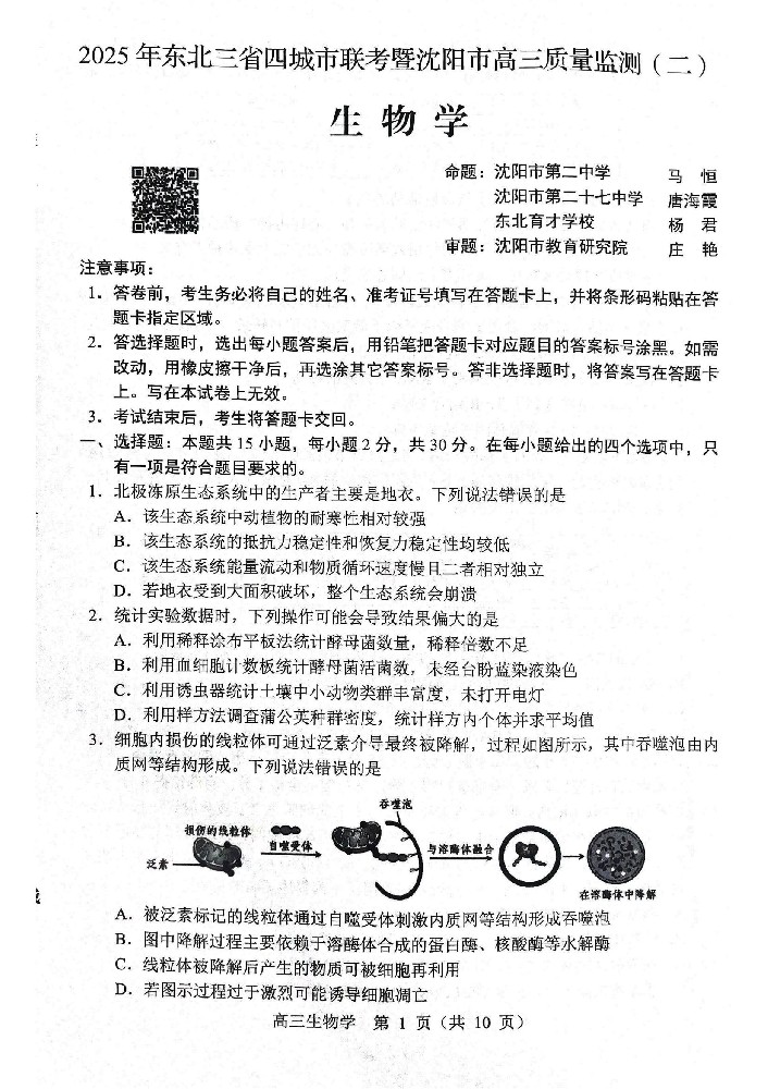 生物试题2025年东北三省四城市联考暨沈阳市高三质量监测（二）_01.jpg