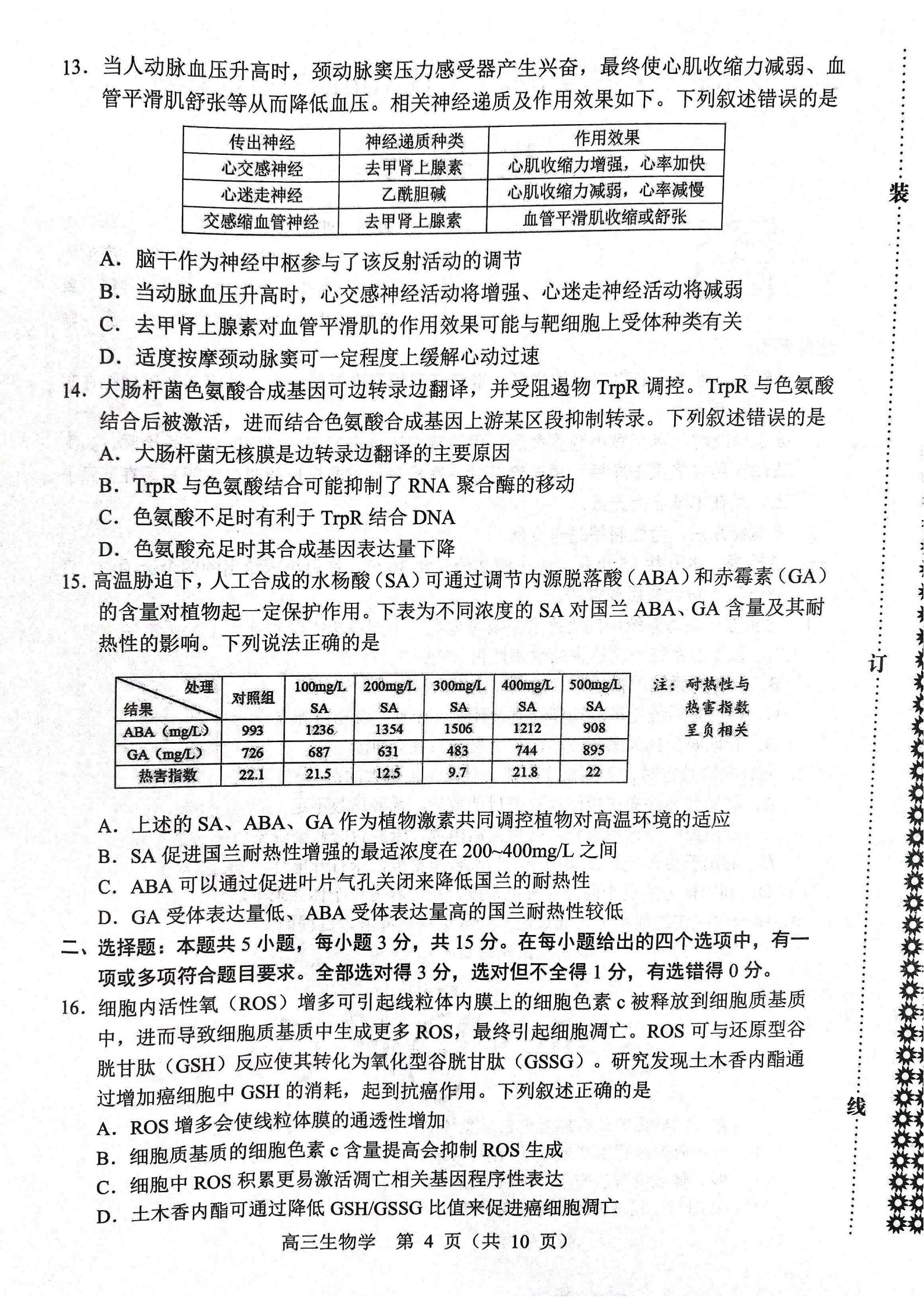 生物试题2025年东北三省四城市联考暨沈阳市高三质量监测（二）_04.jpg